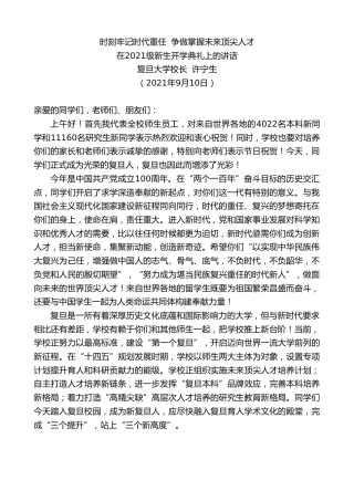 最新讲话系列第2211期复旦大学校长许宁生：在2021级新生开学典礼上的讲话