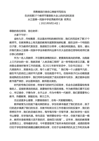 最新讲话系列第2212期从江县第一民族中学优秀教师代表欧秀云：在庆祝第37个教师节暨表彰大会上的讲话和发言