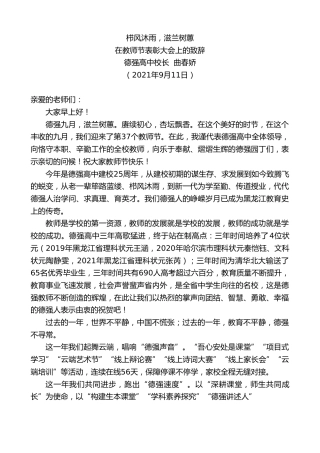 最新讲话系列第2213期德强高中校长曲春娇：在教师节表彰大会上的致辞