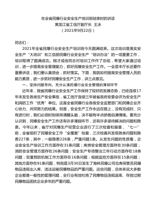 最新讲话系列第2216期黑龙江省工信厅副厅长王冰：在全省民爆行业安全生产培训班结束时的讲话