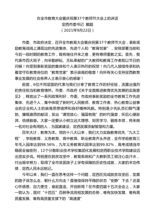 最新讲话系列第2217期定西市委书记戴超：在全市教育大会暨庆祝第37个教师节大会上的讲话