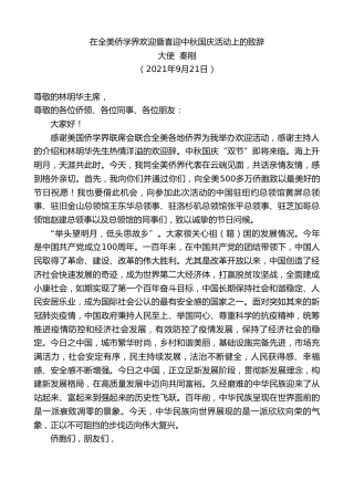 最新讲话系列第2220期大使秦刚：在全美侨学界欢迎暨喜迎中秋国庆活动上的致辞