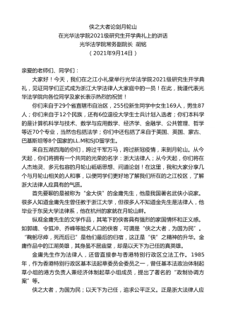最新讲话系列第2221期光华法学院常务副院长胡铭：在光华法学院2021级研究生开学典礼上的讲话