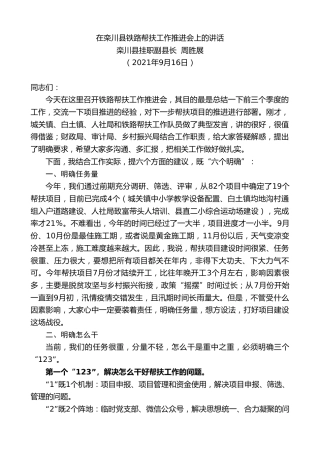 最新讲话系列第2225期栾川县挂职副县长周胜展：在栾川县铁路帮扶工作推进会上的讲话