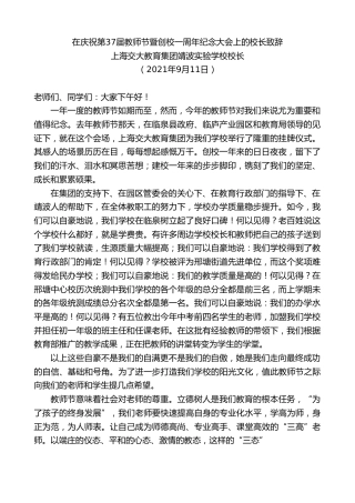 最新讲话系列第2229期上海交大教育集团靖波实验学校校长：在庆祝第37届教师节暨创校一周年纪念大会上的校长致辞