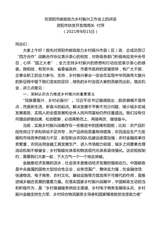最新讲话系列第2232期资阳市扶贫开发局局长付萍：在资阳市邮政助力乡村振兴工作会上的讲话