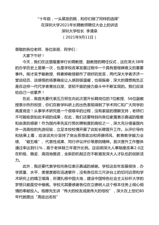 最新讲话系列第2233期深圳大学校长李清泉：在深圳大学2021年长聘教师聘任大会上的讲话