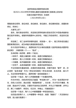 最新讲话系列第2234期石家庄卓越中学校长孙成林：在2021-2022学年开学典礼暨新生国防教育汇报表演上的讲话