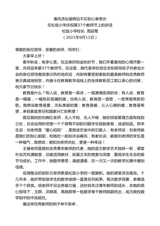 最新讲话系列第2236期松兹小学校长周迎莺：在松兹小学庆祝第37个教师节上的讲话