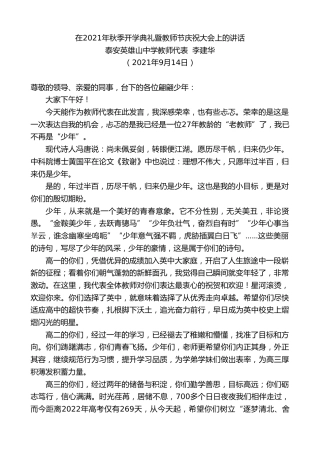 最新讲话系列第2238期泰安英雄山中学教师代表李建华：在2021年秋季开学典礼暨教师节庆祝大会上的讲话