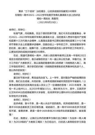 最新讲话系列第2239期桐柏一高校长高春同：在桐柏一高中2021—2022学年秋期开学典礼暨表彰大会上的讲话