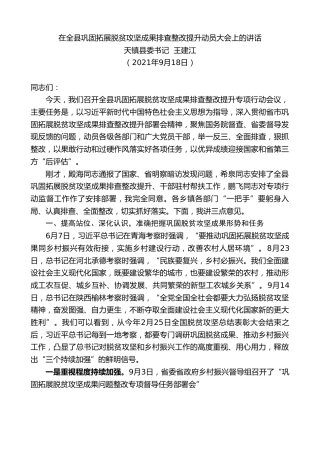 最新讲话系列第2240期天镇县委书记王建江：在全县巩固拓展脱贫攻坚成果排查整改提升动员大会上的讲话