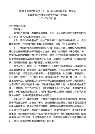 最新讲话系列第2244期铜陵市青少年体育运动学校书记查来军：第37个教师节在体校（十八中）退休教师恳谈会上的讲话