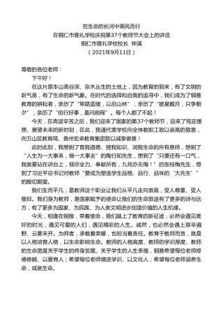 最新讲话系列第2245期铜仁市雅礼学校校长钟漓：在铜仁市雅礼学校庆祝第37个教师节大会上的讲话