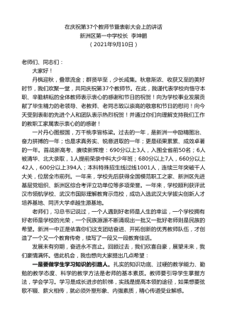最新讲话系列第2246期新洲区第一中学校长李坤鹏：在庆祝第37个教师节暨表彰大会上的讲话