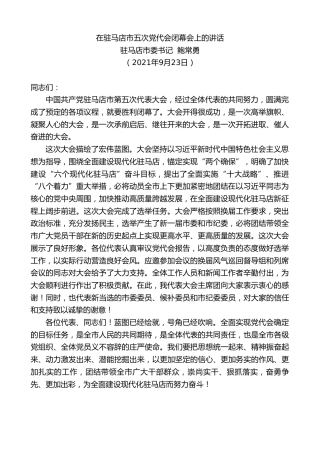 最新讲话系列第2249期驻马店市委书记鲍常勇：在驻马店市五次党代会闭幕会上的讲话