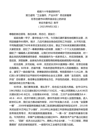最新讲话系列第2250期枣庄市委书记陈平：在枣庄建市60周年座谈会上的讲话
