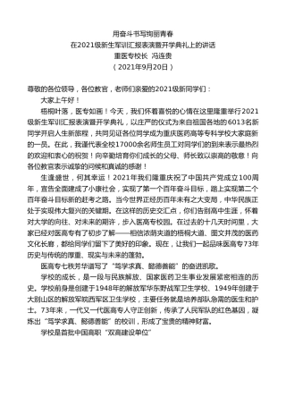 最新讲话系列第2252期重医专校长冯连贵：在2021级新生军训汇报表演暨开学典礼上的讲话