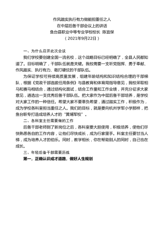 最新讲话系列第2253期鱼台县职业中等专业学校校长陈宜保：在中层后备干部会议上的讲话