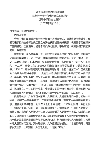 最新讲话系列第2255期运城中学校长刘智广：在新学年第一次升旗仪式上的讲话