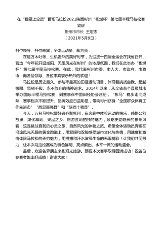 最新讲话系列第2259期彬州市市长王宏志：在“我要上全运”百场马拉松2021陕西彬州“彬煤杯”第七届半程马拉松赛致辞