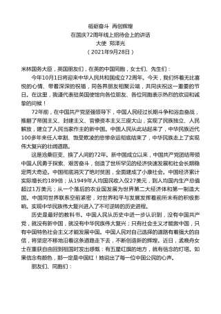 最新讲话系列第2260期大使郑泽光：在国庆72周年线上招待会上的讲话