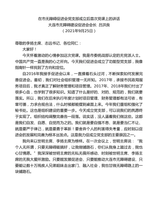 最新讲话系列第2261期大连市无障碍建设促进会会长吕洪良：在市无障碍促进会党支部成立后首次党课上的讲话