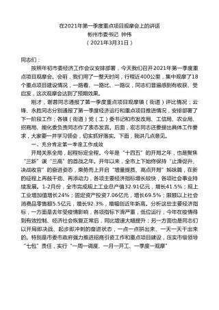 最新讲话系列第2262期彬州市委书记钟伟：在2021年第一季度重点项目观摩会上的讲话