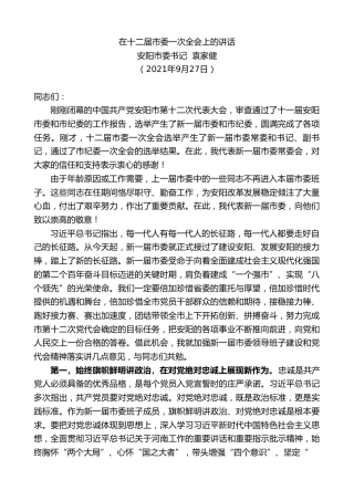 最新讲话系列第2263期安阳市委书记袁家健：在十二届市委一次全会上的讲话