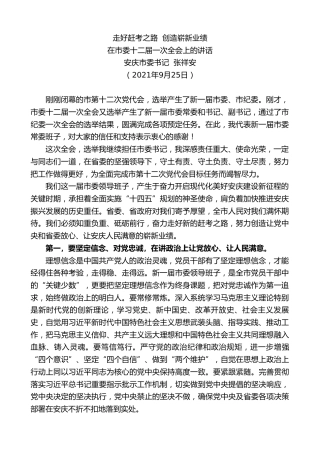 最新讲话系列第2265期安庆市委书记张祥安：在市委十二届一次全会上的讲话