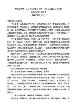 最新讲话系列第2266期北海市市长廖立勇：在北海市第十六届人民代表大会第一次会议闭幕会上的讲话