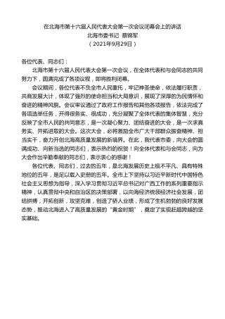 最新讲话系列第2269期北海市委书记蔡锦军：在北海市第十六届人民代表大会第一次会议闭幕会上的讲话