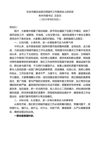 最新讲话系列第2271期彬州市委书记王宏志：在全市建设全国文明城市工作推进会上的讲话