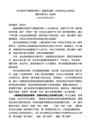 最新讲话系列第2272期朝阳市委书记张淑萍：在中国共产党朝阳市第十一届委员会第一次全体会议上的讲话