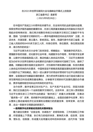 最新讲话系列第2273期浙江省委书记袁家军：在2021年世界互联网大会乌镇峰会开幕式上的致辞