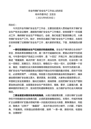 最新讲话系列第2274期彬州市委书记王宏志：在全市煤矿安全生产工作会上的讲话