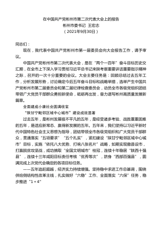 最新讲话系列第2275期彬州市委书记王宏志：在中国共产党彬州市第二次代表大会上的报告