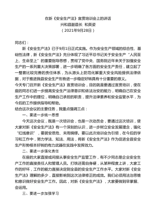 最新讲话系列第2276期兴和县副县长和英姿：在新《安全生产法》宣贯培训会上的讲话