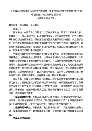 最新讲话系列第2277期中国农业大学党委书记姜沛民：在中国农业大学第十八次学生代表大会、第十六次研究生代表大会上的讲话