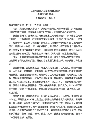 最新讲话系列第2282期贵阳市市长陈晏：在贵州文旅产业招商大会上致辞