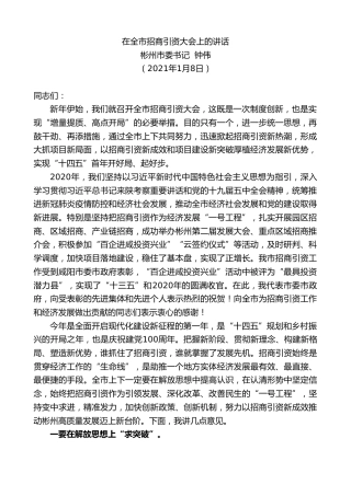最新讲话系列第2283期彬州市委书记钟伟：在全市招商引资大会上的讲话