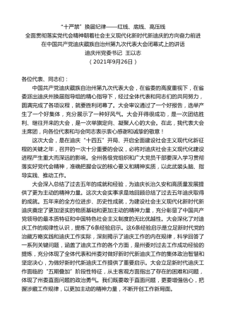 最新讲话系列第2285期迪庆州党委书记王以志：在中国共产党迪庆藏族自治州第九次代表大会闭幕式上的讲话