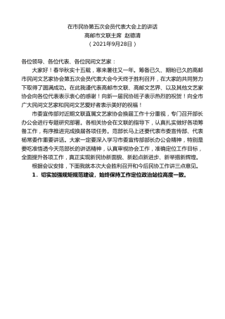 最新讲话系列第2289期高邮市文联主席赵德清：在市民协第五次会员代表大会上的讲话