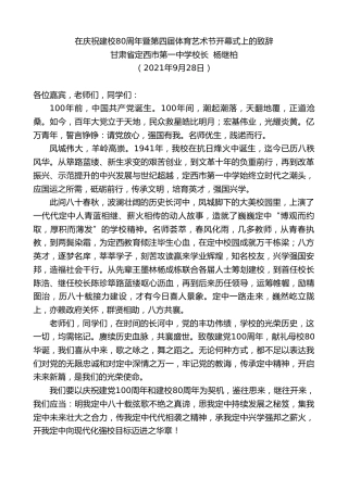 最新讲话系列第2290期甘肃省定西市第一中学校长杨继柏：在庆祝建校80周年暨第四届体育艺术节开幕式上的致辞