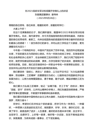 最新讲话系列第2291期东能集团董事长谢伟林：在2021级新生军训校阅暨开学典礼上的讲话
