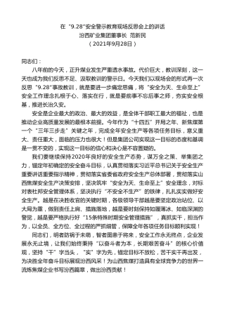 最新讲话系列第2292期汾西矿业集团董事长范新民：在“9.28”安全警示教育现场反思会上的讲话