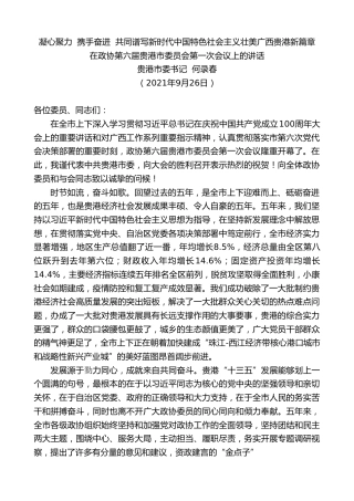 最新讲话系列第2293期贵港市委书记何录春：在政协第六届贵港市委员会第一次会议上的讲话