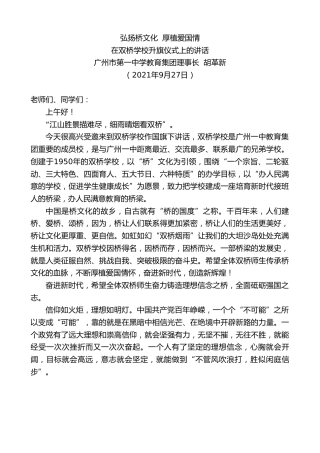 最新讲话系列第2294期广州市第一中学教育集团理事长胡革新：在双桥学校升旗仪式上的讲话