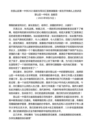 最新讲话系列第2295期邯山区一中校长赵献忠：在邯山区第一中学2021级新生军训汇报表演暨高一新生开学典礼上的讲话