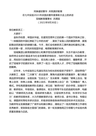 最新讲话系列第2296期冠城教育董事长洪清宜：在七中实验2021年庆国庆暨年度表彰大会上的讲话